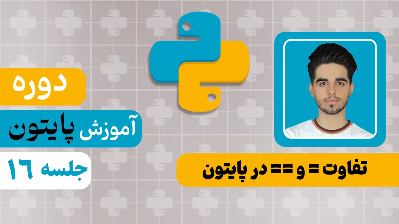 تفاوت = و == در پایتون