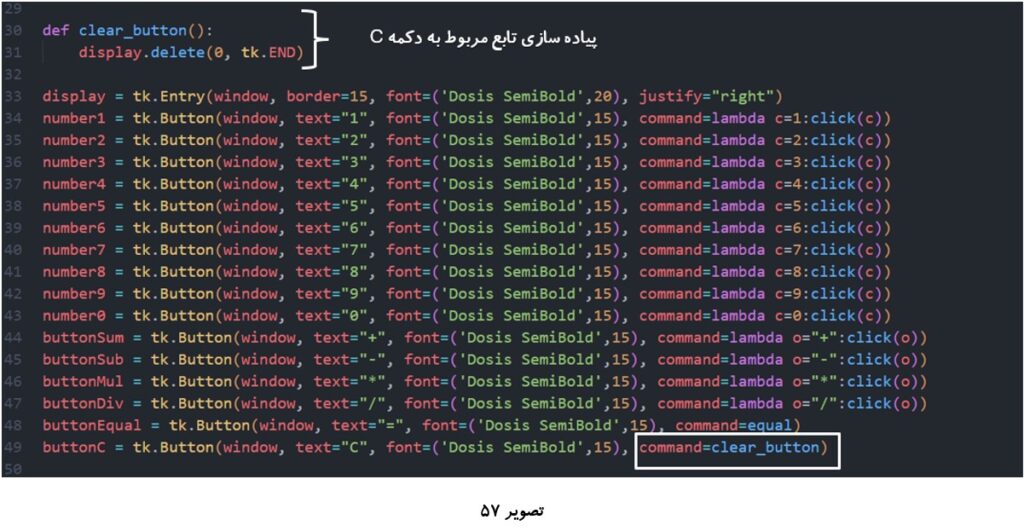 نوشتن کد برای دکمه‌ C - ماشین حساب گرافیکی