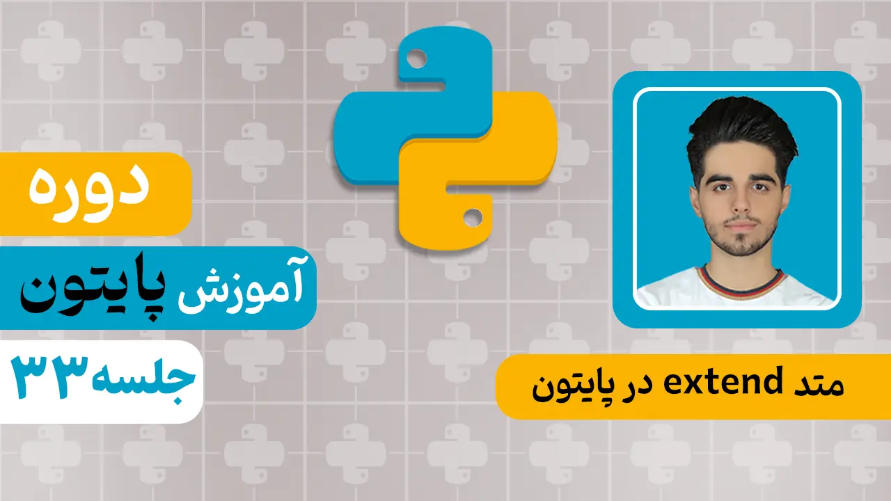 متد extend در پایتون