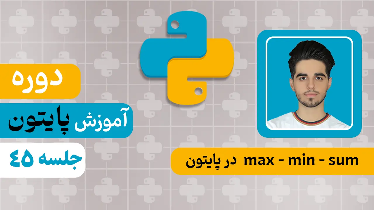 دستورات max و min و sum در پایتون