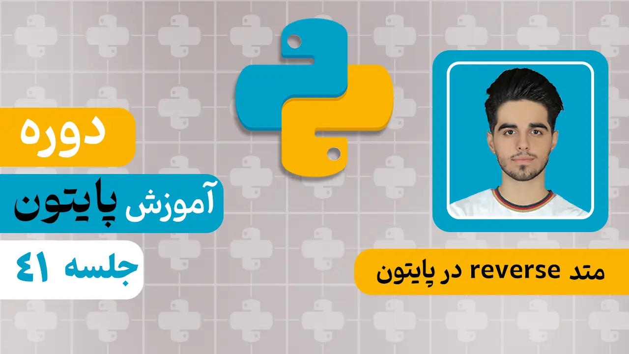 متد reverse در پایتون