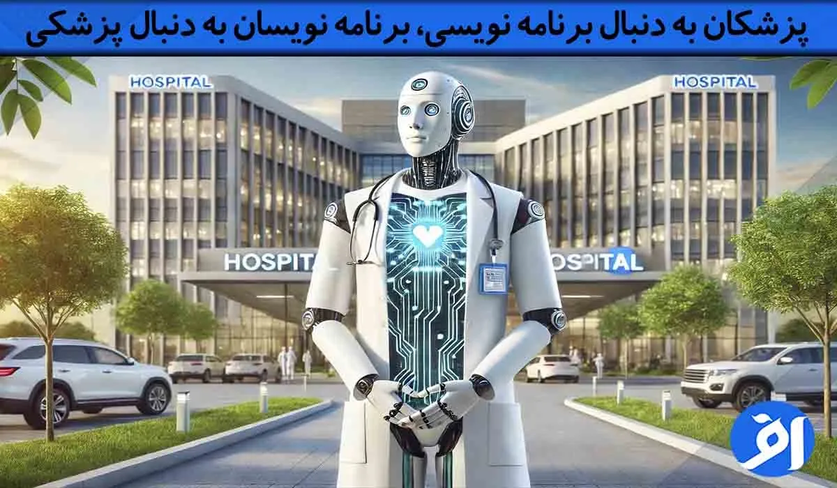 هوش مصنوعی جای دکتر ها را میگیرد