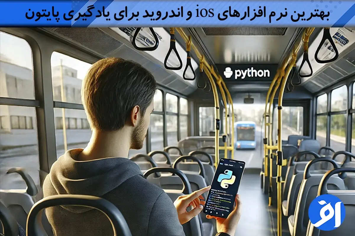 بهترین نرم افزارهای ios و اندروید برای یادگیری پایتون