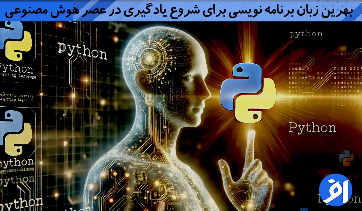 پایتون بهترین انتخاب برای شروع برنامه‌نویسی در عصر هوش مصنوعی