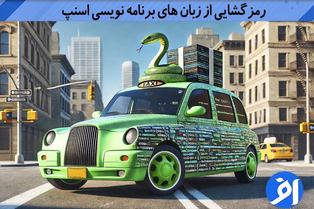 زبان های برنامه نویسی اسنپ