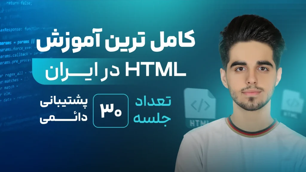 آموزش html