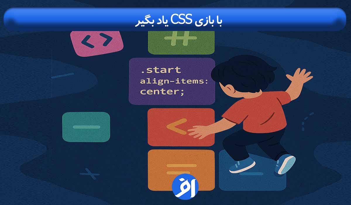 آموزش CSS با بازی کردن