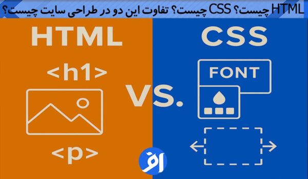 تفاوت HTML و CSS