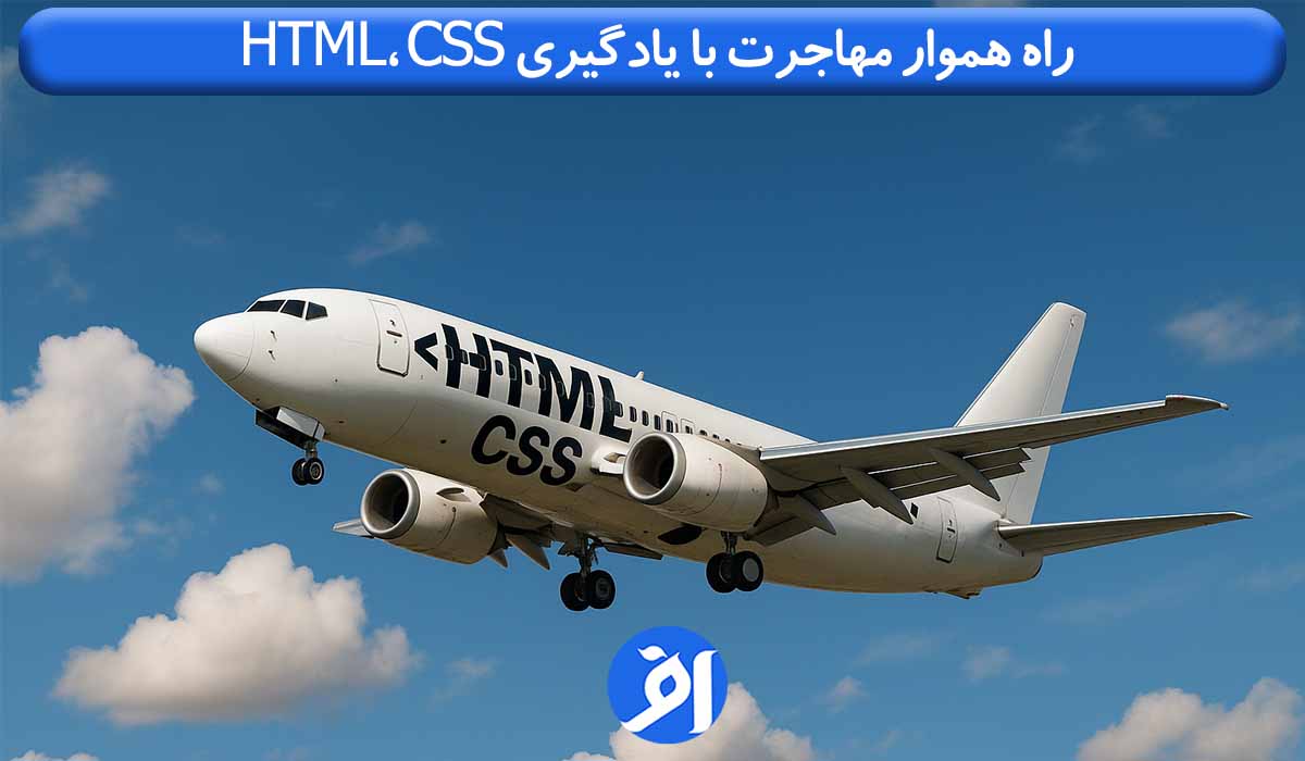 مهاجرت با html و css