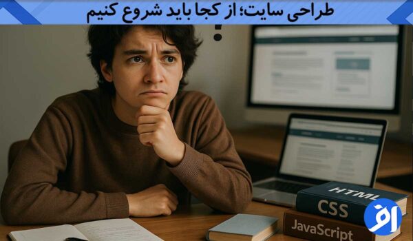 طراحی سایت از کجا باید شروع کنیم