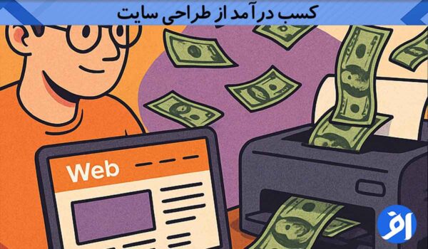 کسب درآمد از طراحی سایت
