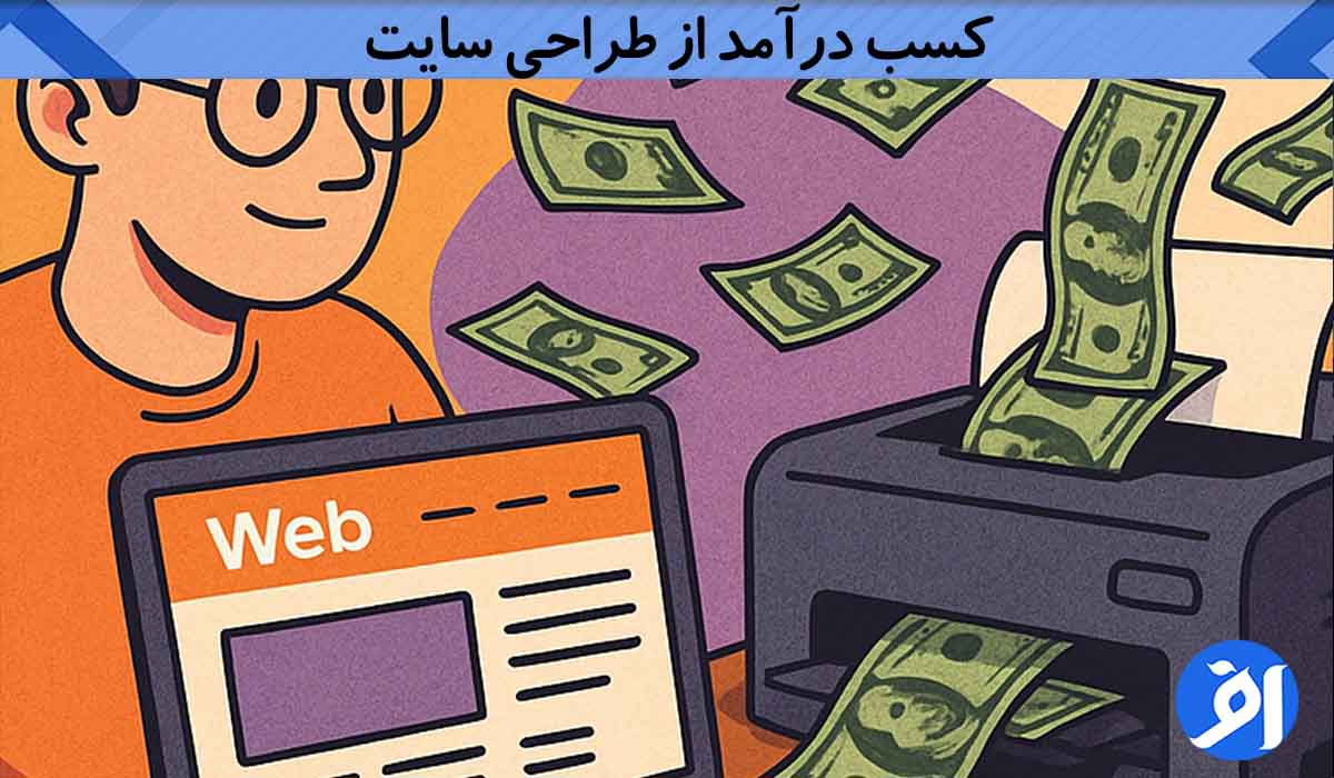 کسب درآمد از طراحی سایت